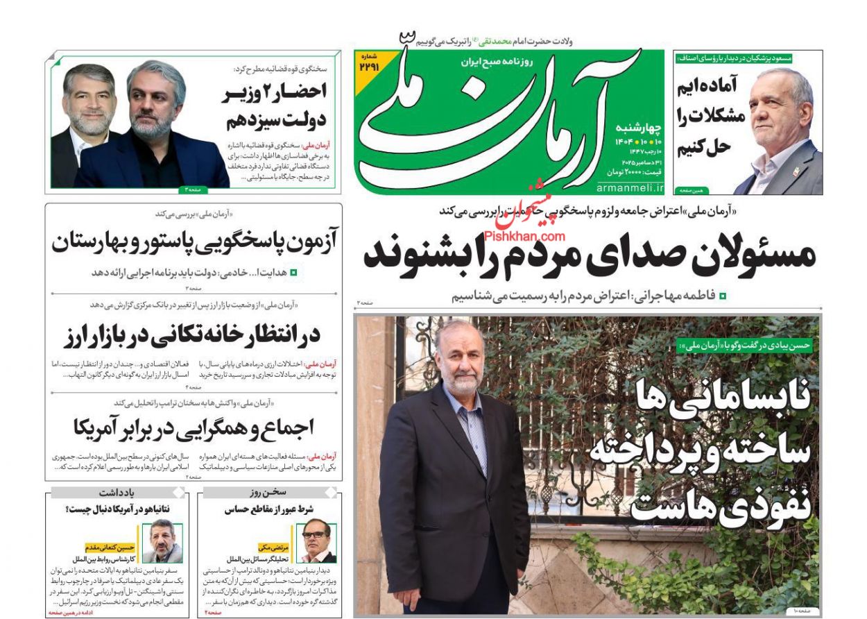 عناوین اخبار روزنامه آرمان ملی در روز چهارشنبه ۱۰ دی