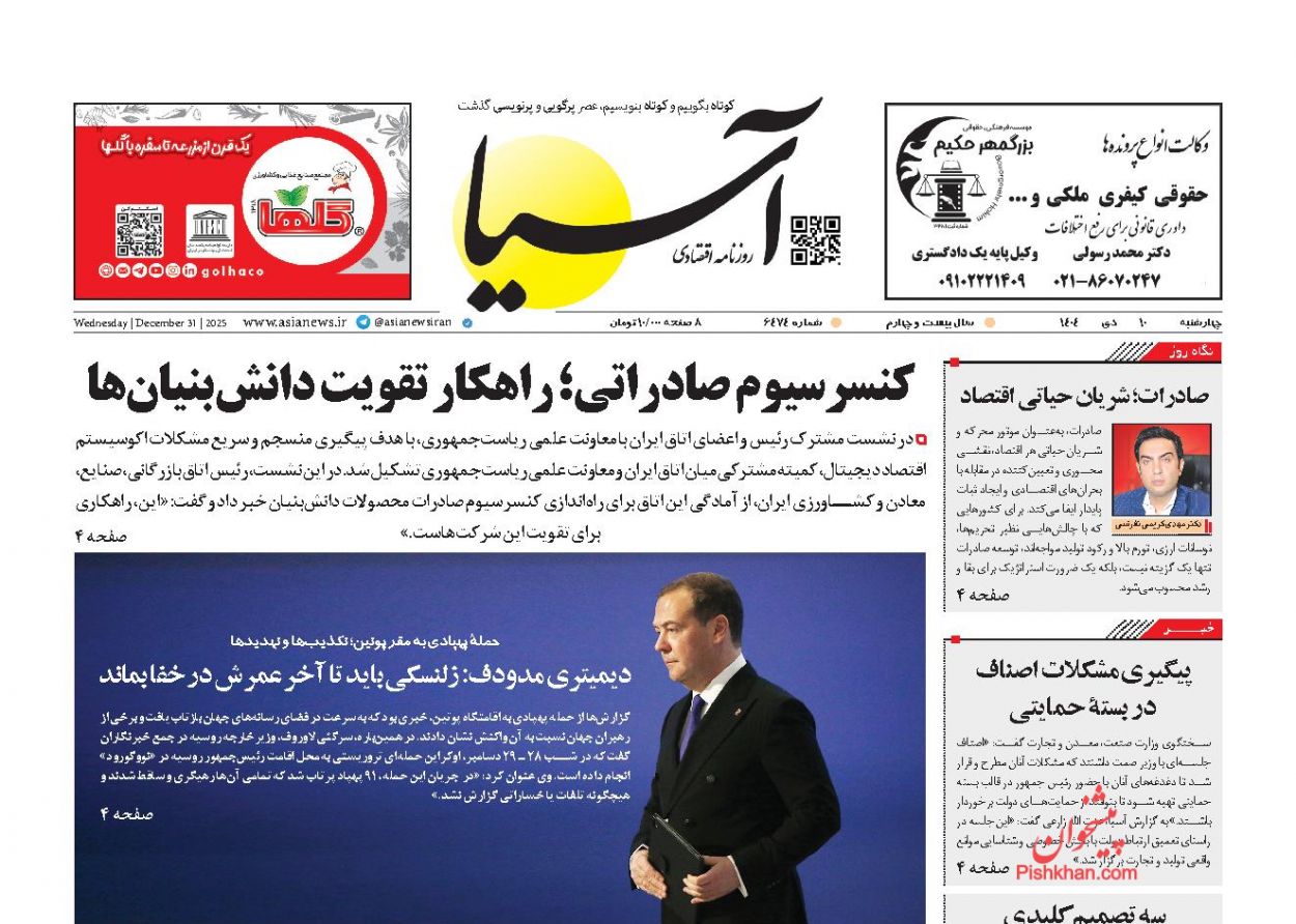 عناوین اخبار روزنامه آسیا در روز چهارشنبه ۱۰ دی