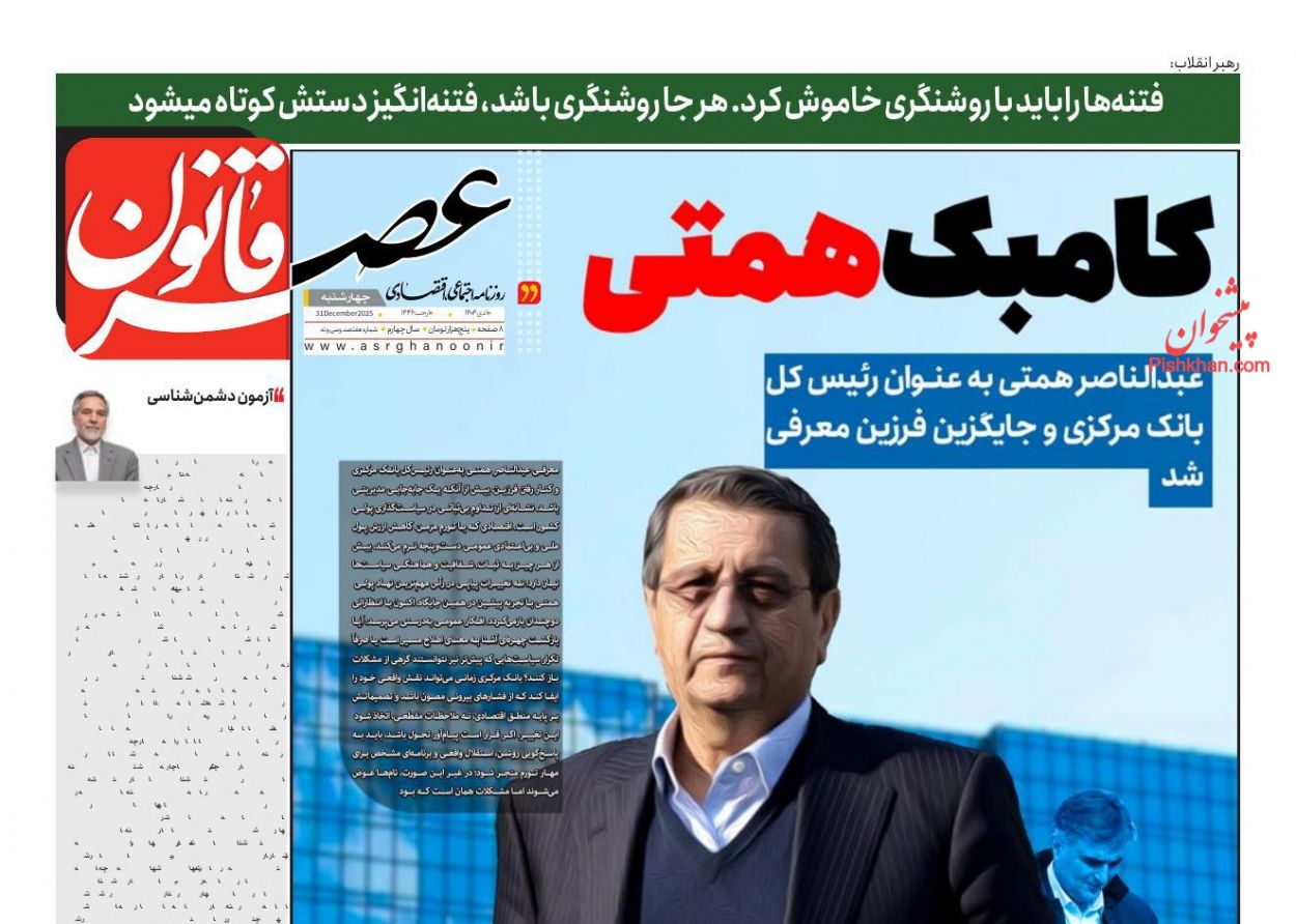 عناوین اخبار روزنامه عصر قانون در روز چهارشنبه ۱۰ دی