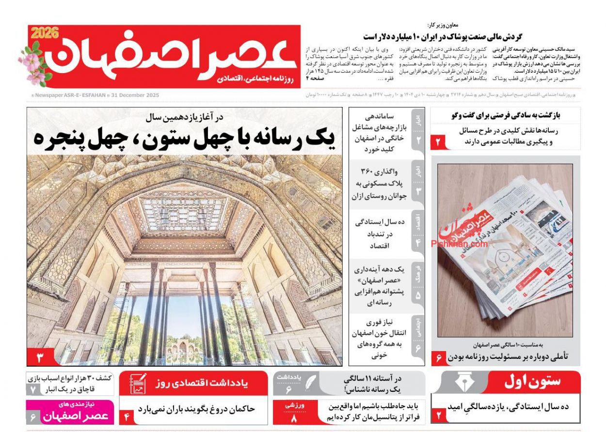 عناوین اخبار روزنامه عصر اصفهان در روز چهارشنبه ۱۰ دی