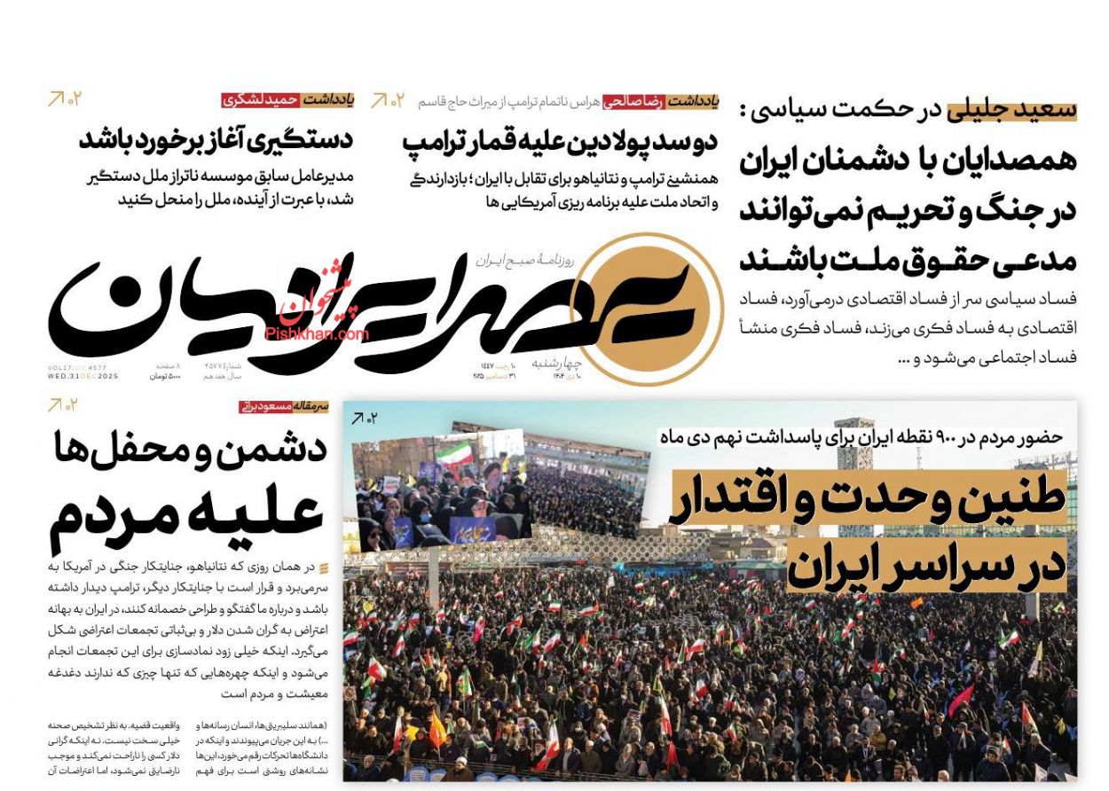 عناوین اخبار روزنامه عصر ایرانیان در روز چهارشنبه ۱۰ دی