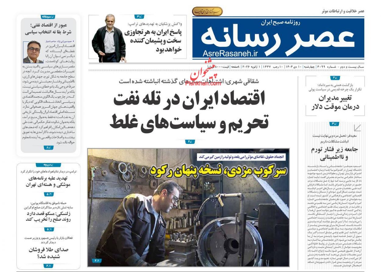صفحه نخست روزنامه ها/ چهارشنبه ۱۰ دی 1404 16 پایگاه خبری ججین عناوین اخبار روزنامه عصر رسانه در روز چهارشنبه ۱۰ دی