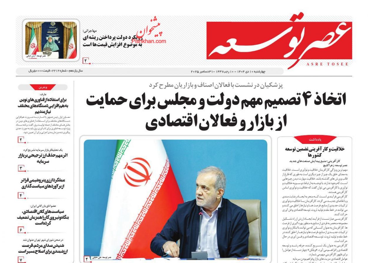 عناوین اخبار روزنامه عصر توسعه در روز چهارشنبه ۱۰ دی