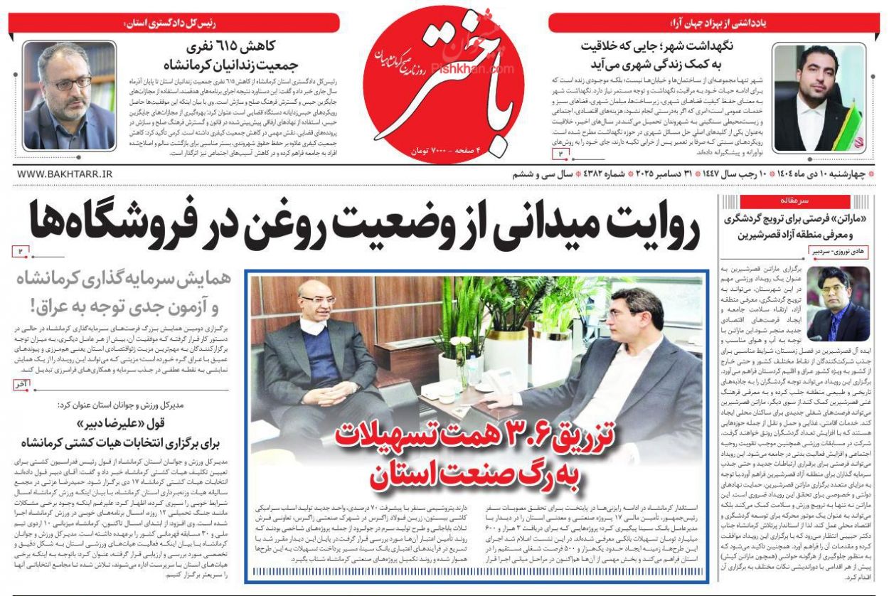 عناوین اخبار روزنامه باختر در روز چهارشنبه ۱۰ دی