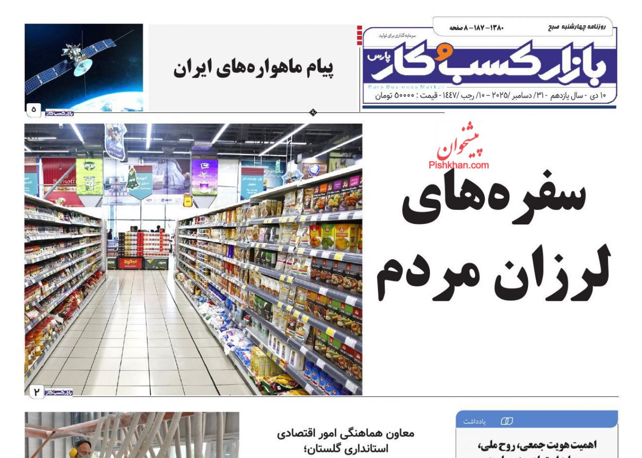صفحه نخست روزنامه ها/ چهارشنبه ۱۰ دی 1404 10 پایگاه خبری ججین عناوین اخبار روزنامه بازار کسب و کار در روز چهارشنبه ۱۰ دی