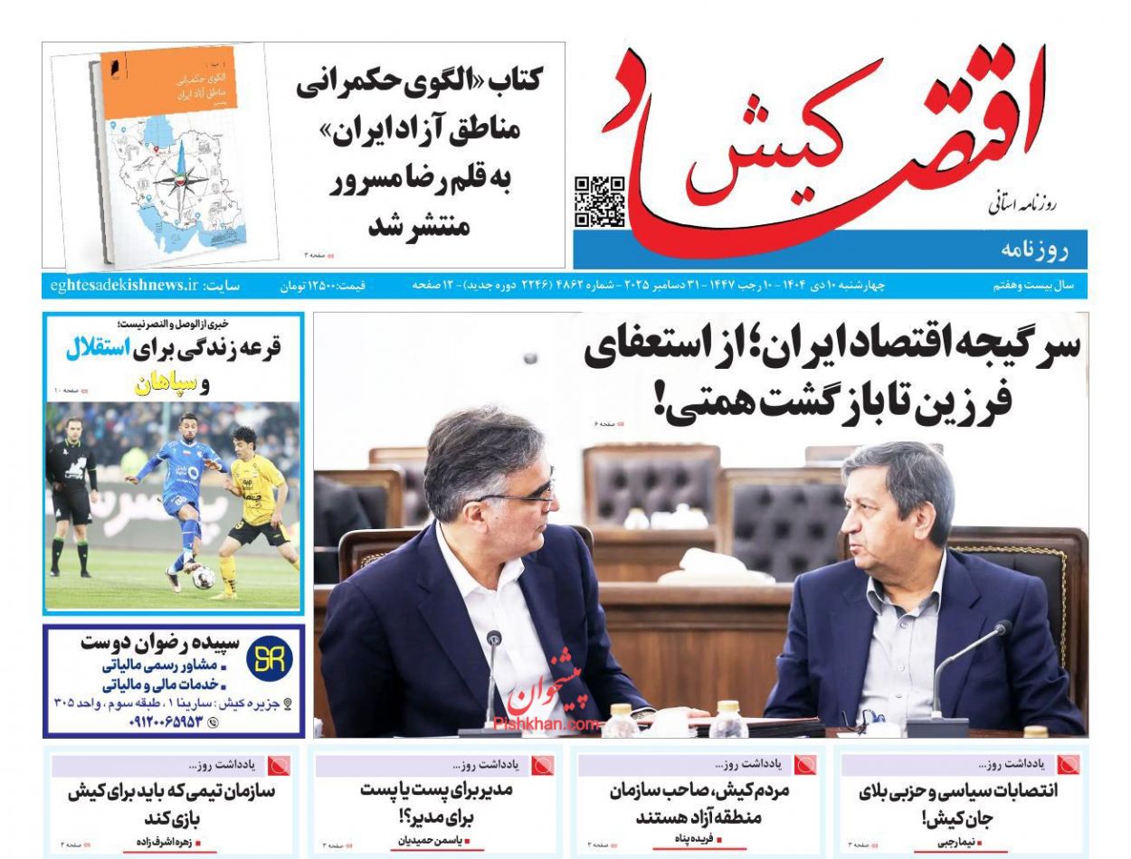 عناوین اخبار روزنامه اقتصاد کیش در روز چهارشنبه ۱۰ دی