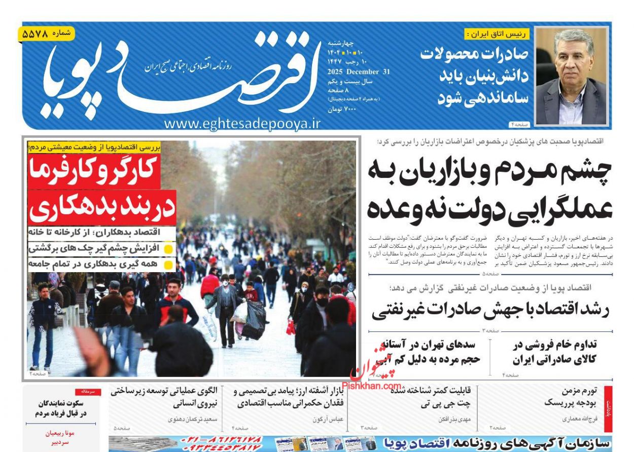 عناوین اخبار روزنامه اقتصاد پویا در روز چهارشنبه ۱۰ دی