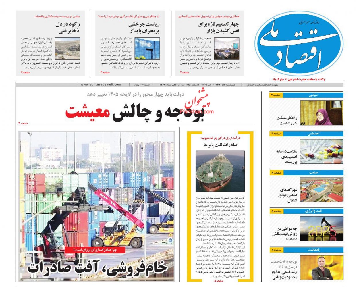 صفحه نخست روزنامه ها/ چهارشنبه ۱۰ دی 1404 7 پایگاه خبری ججین عناوین اخبار روزنامه اقتصاد ملی در روز چهارشنبه ۱۰ دی