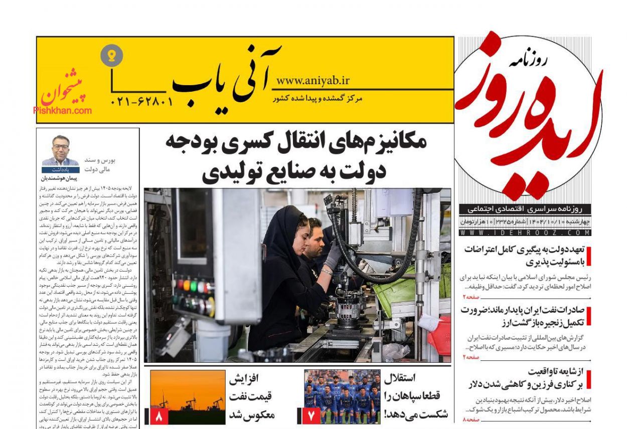 صفحه نخست روزنامه ها/ چهارشنبه ۱۰ دی 1404 9 پایگاه خبری ججین عناوین اخبار روزنامه ایده روز در روز چهارشنبه ۱۰ دی