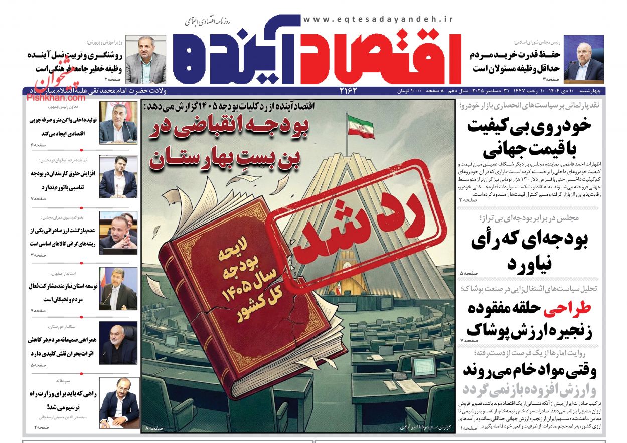 صفحه نخست روزنامه ها/ چهارشنبه ۱۰ دی 1404 4 پایگاه خبری ججین عناوین اخبار روزنامه اقتصاد آینده در روز چهارشنبه ۱۰ دی