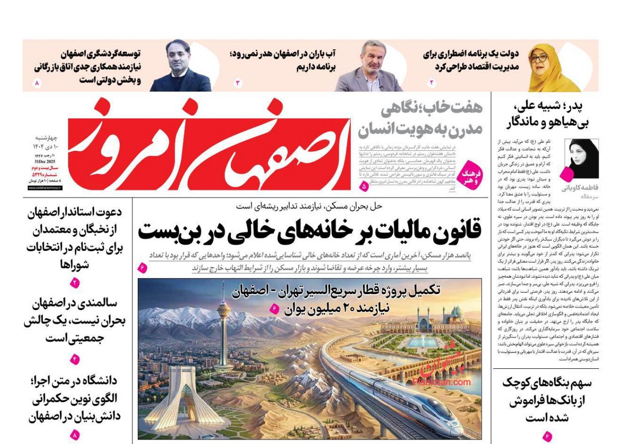 عناوین اخبار روزنامه اصفهان امروز در روز چهارشنبه ۱۰ دی
