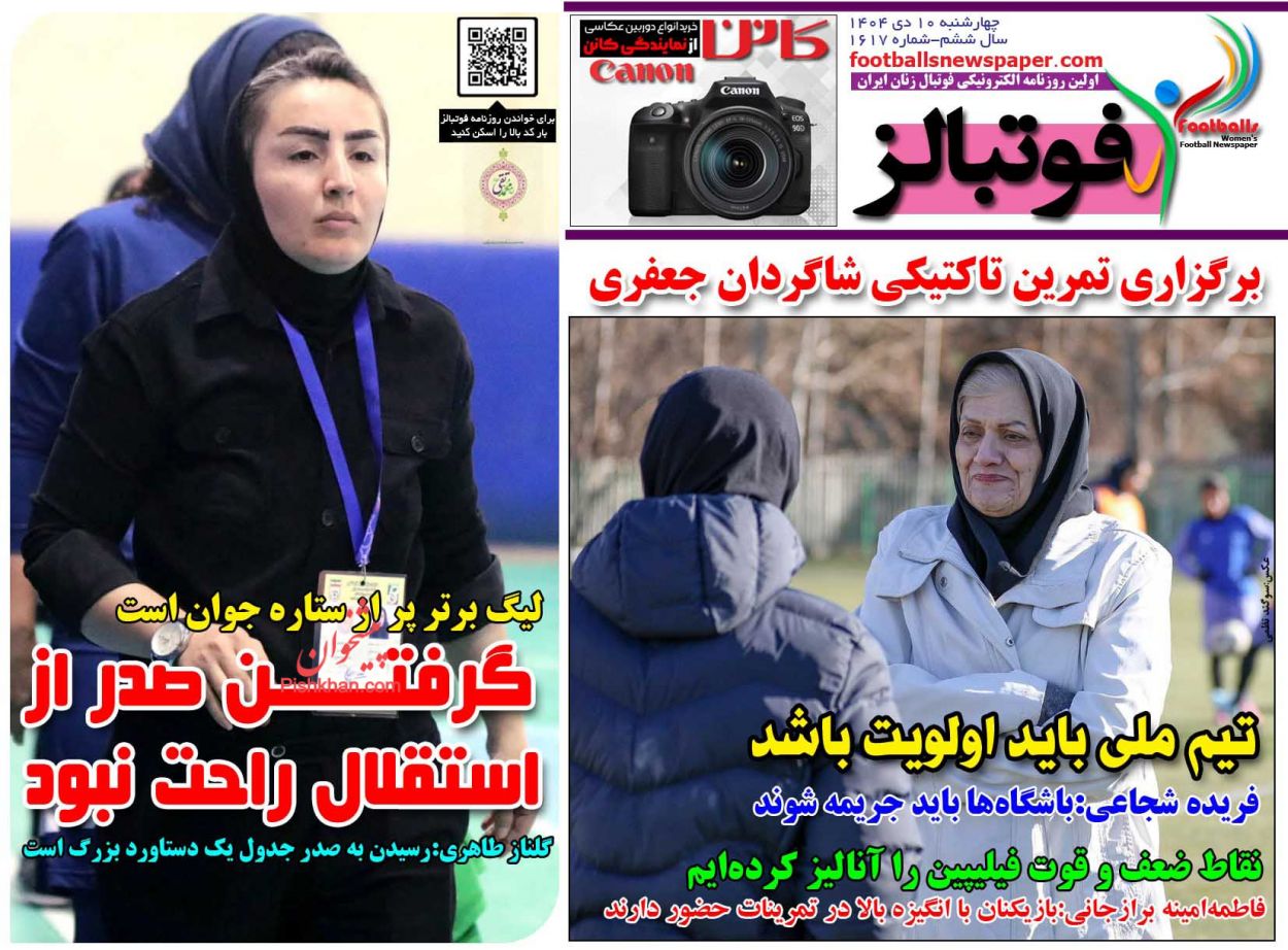 عناوین اخبار روزنامه فوتبالز در روز چهارشنبه ۱۰ دی
