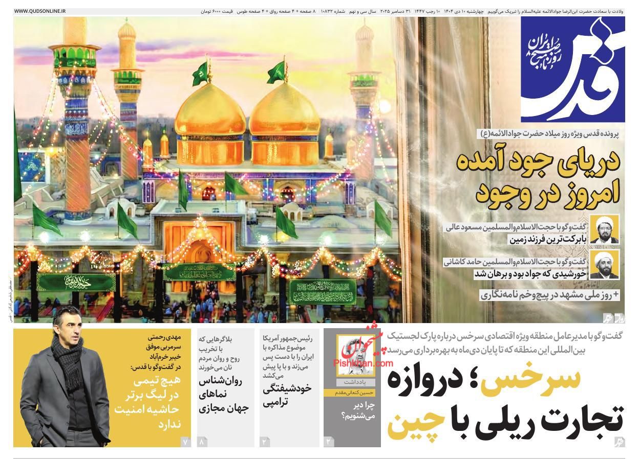 عناوین اخبار روزنامه قدس در روز چهارشنبه ۱۰ دی