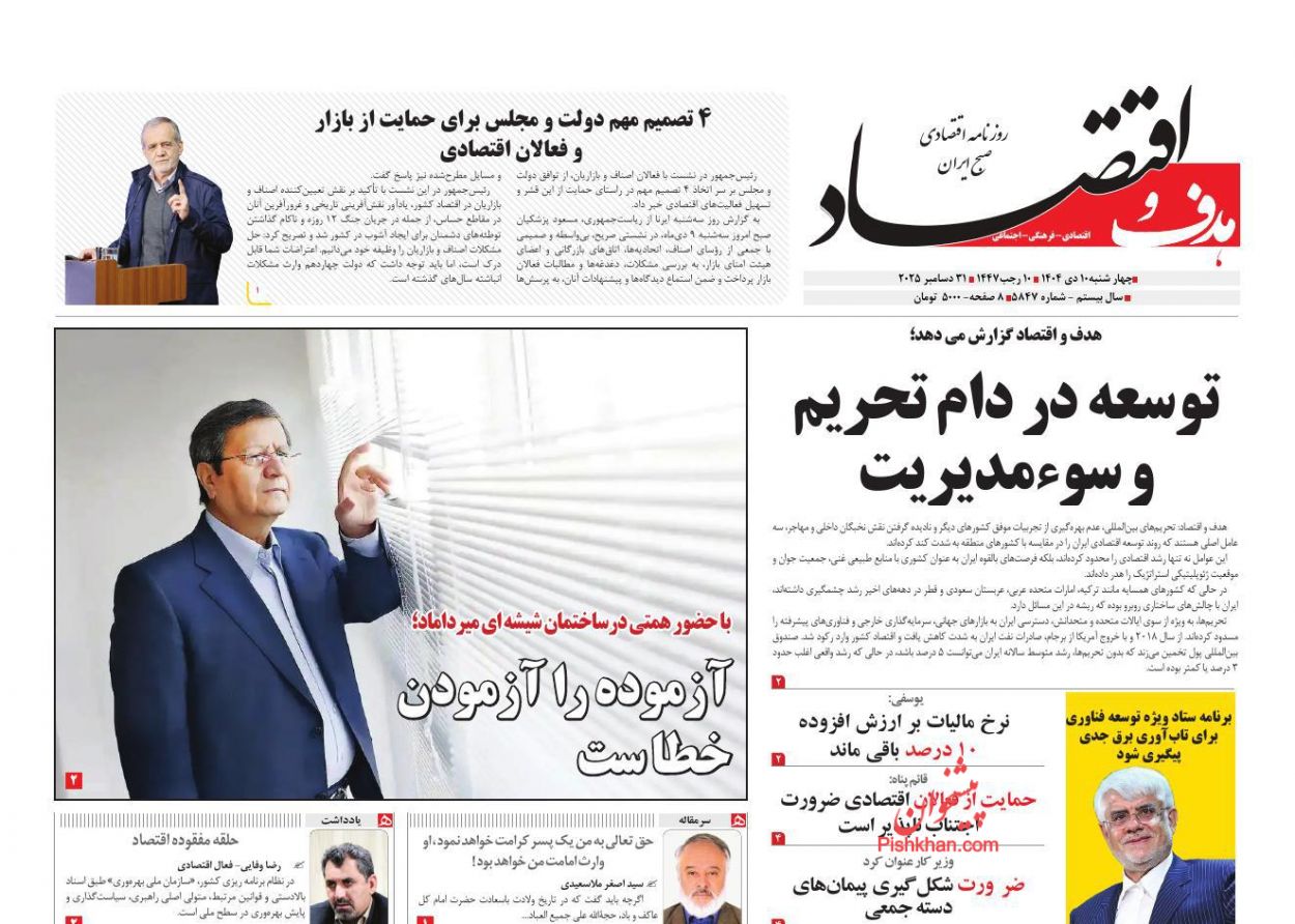 عناوین اخبار روزنامه هدف و اقتصاد در روز چهارشنبه ۱۰ دی
