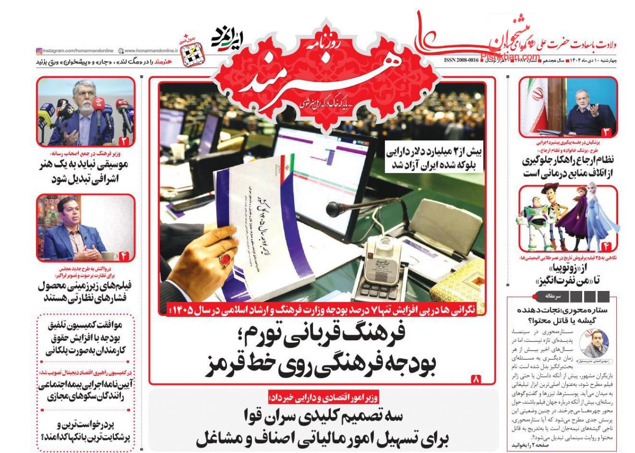 عناوین اخبار روزنامه هنرمند در روز چهارشنبه ۱۰ دی