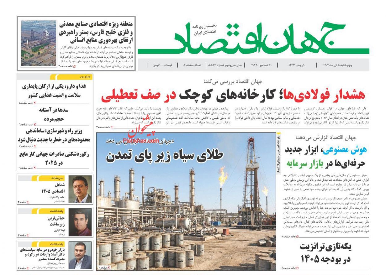 صفحه نخست روزنامه ها/ چهارشنبه ۱۰ دی 1404 11 پایگاه خبری ججین عناوین اخبار روزنامه جهان اقتصاد در روز چهارشنبه ۱۰ دی