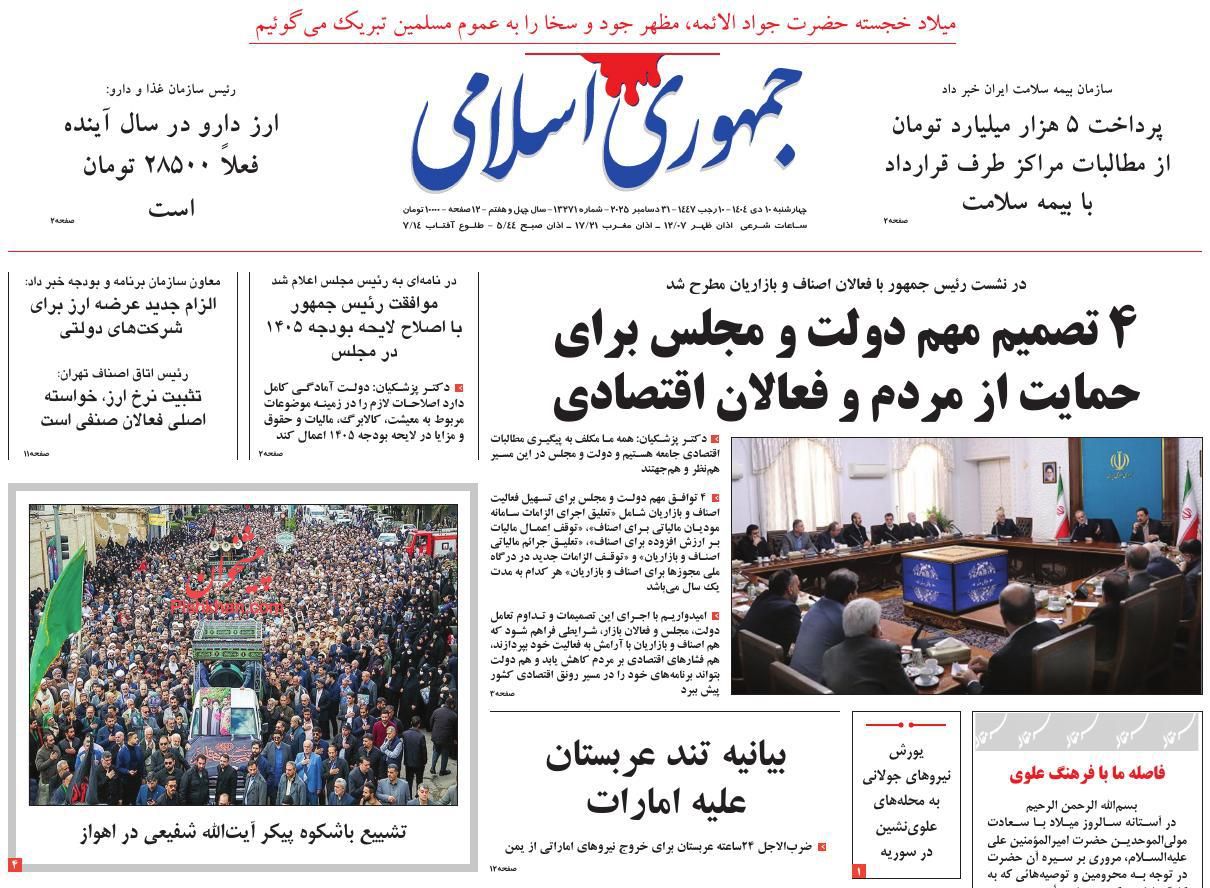 عناوین اخبار روزنامه جمهوری اسلامی در روز چهارشنبه ۱۰ دی