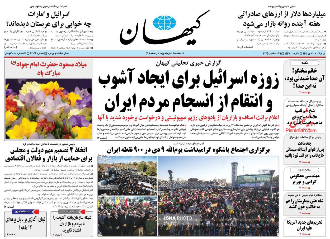 عناوین اخبار روزنامه کيهان در روز چهارشنبه ۱۰ دی