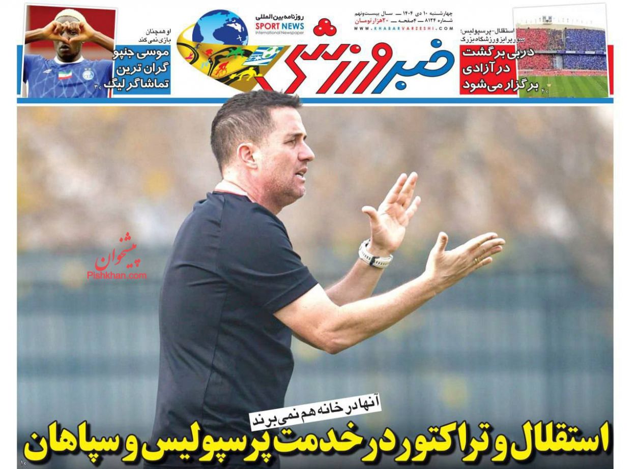عناوین اخبار روزنامه خبر ورزشی در روز چهارشنبه ۱۰ دی