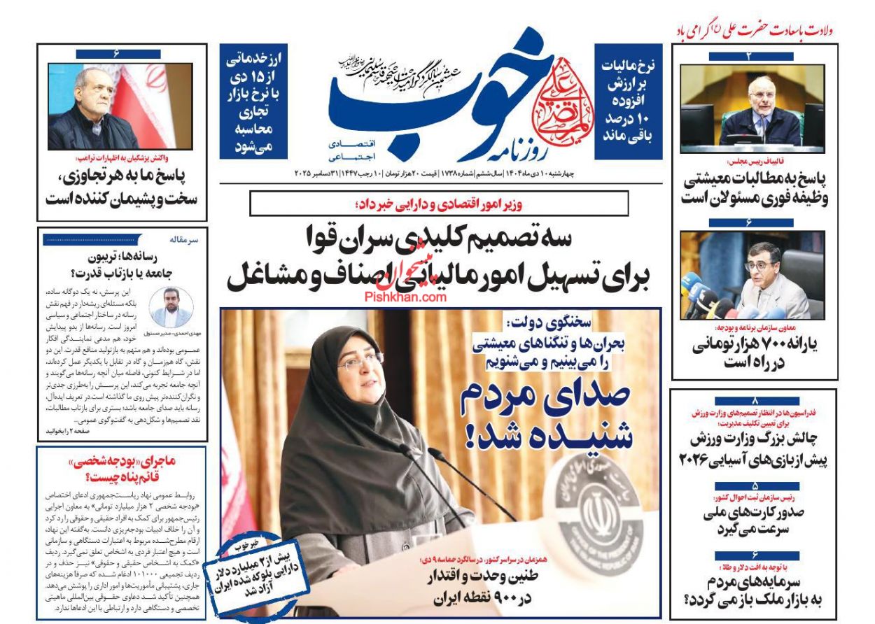 صفحه نخست روزنامه ها/ چهارشنبه ۱۰ دی 1404 13 پایگاه خبری ججین عناوین اخبار روزنامه خوب در روز چهارشنبه ۱۰ دی