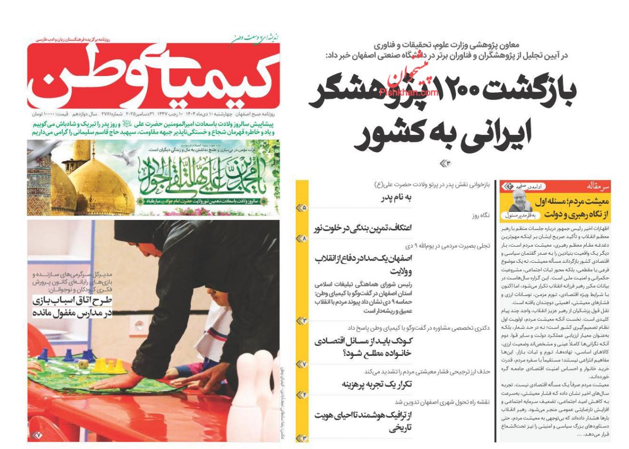 عناوین اخبار روزنامه کیمیای وطن در روز چهارشنبه ۱۰ دی