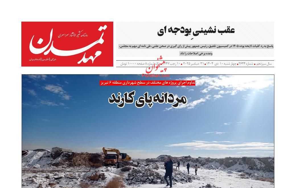 عناوین اخبار روزنامه مهد تمدن در روز چهارشنبه ۱۰ دی