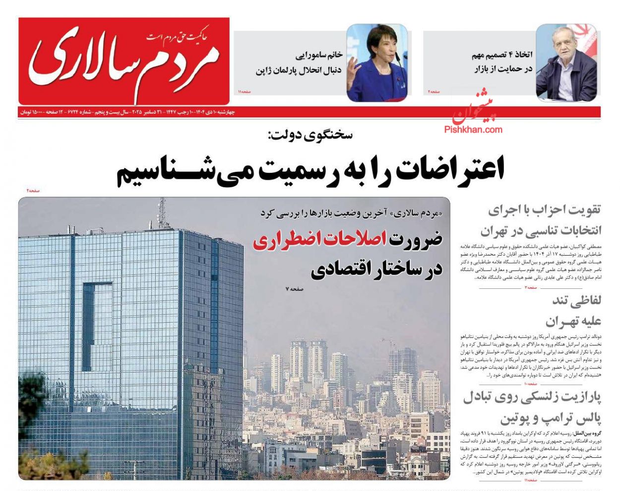 عناوین اخبار روزنامه مردم سالاری در روز چهارشنبه ۱۰ دی