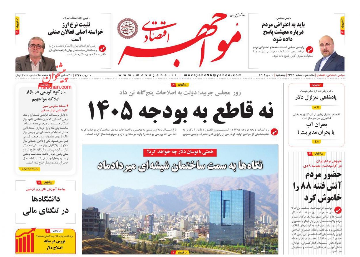 صفحه نخست روزنامه ها/ چهارشنبه ۱۰ دی 1404 17 پایگاه خبری ججین عناوین اخبار روزنامه مواجهه اقتصادی در روز چهارشنبه ۱۰ دی