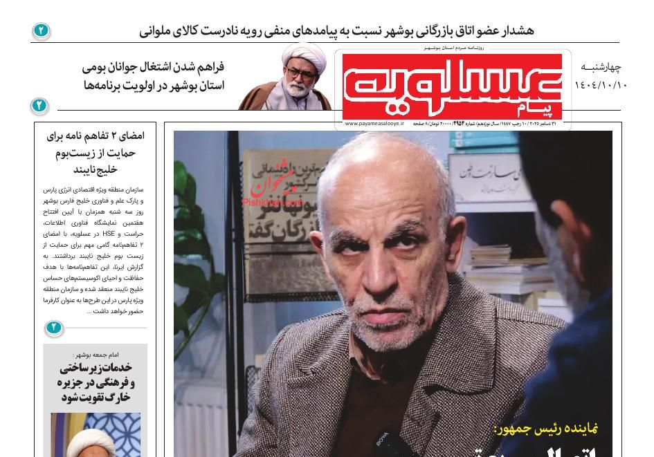 عناوین اخبار روزنامه پیام عسلویه در روز چهارشنبه ۱۰ دی