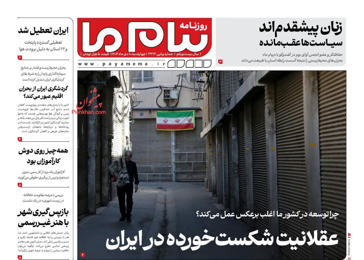 عناوین اخبار روزنامه پیام ما در روز چهارشنبه ۱۰ دی