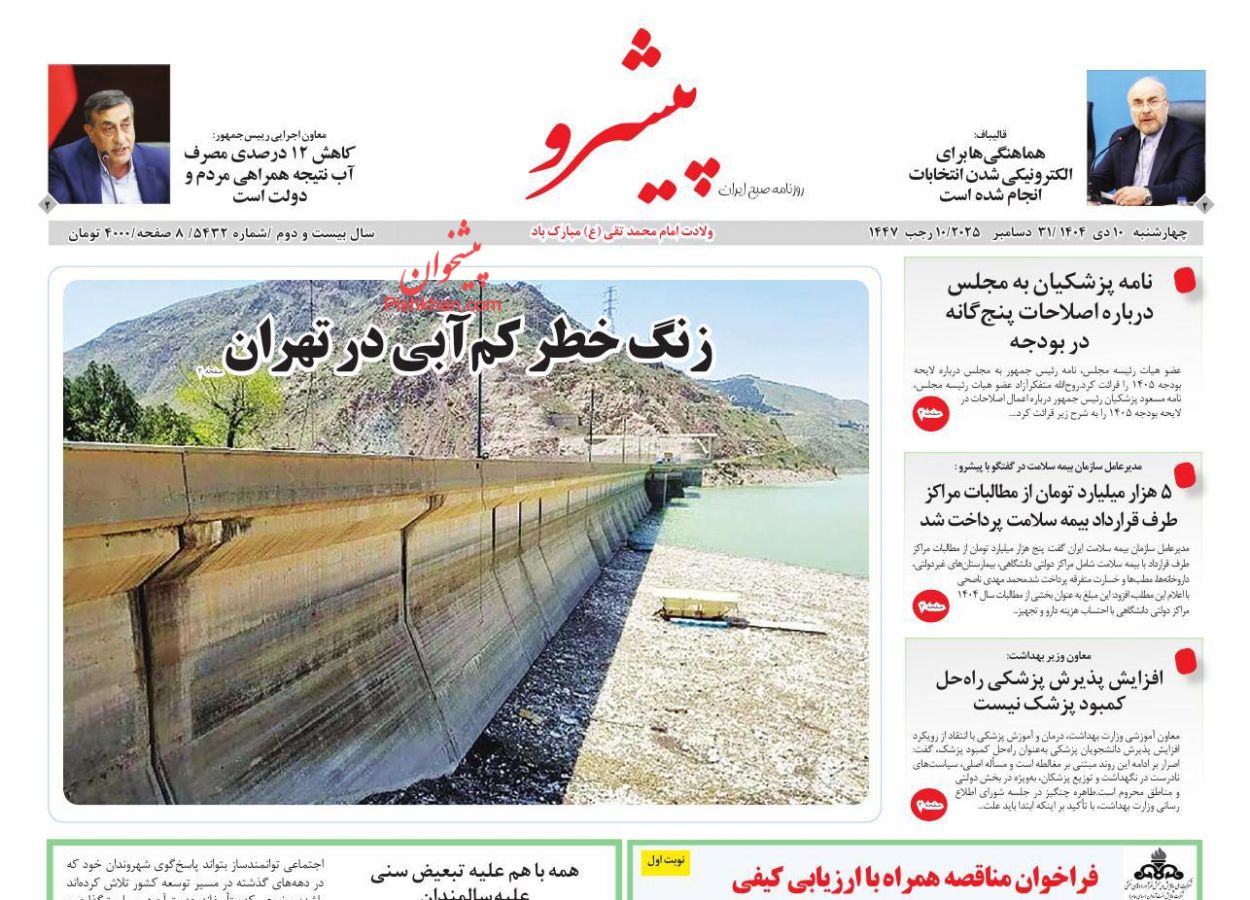 عناوین اخبار روزنامه پیشرو در روز چهارشنبه ۱۰ دی