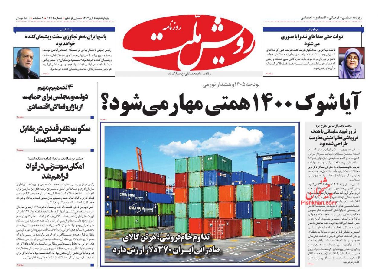 صفحه نخست روزنامه ها/ چهارشنبه ۱۰ دی 1404 14 پایگاه خبری ججین عناوین اخبار روزنامه رویش ملت در روز چهارشنبه ۱۰ دی