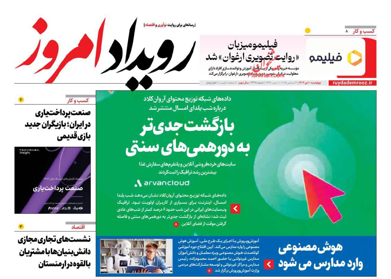عناوین اخبار روزنامه رویداد امروز در روز چهارشنبه ۱۰ دی