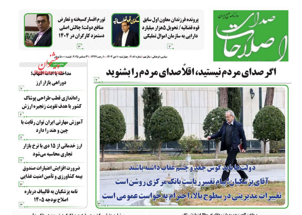 عناوین اخبار روزنامه صدای اصلاحات در روز چهارشنبه ۱۰ دی