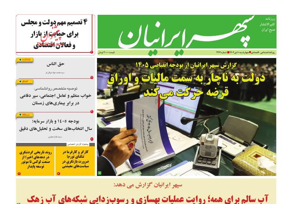 عناوین اخبار روزنامه سپهر ایرانیان در روز چهارشنبه ۱۰ دی