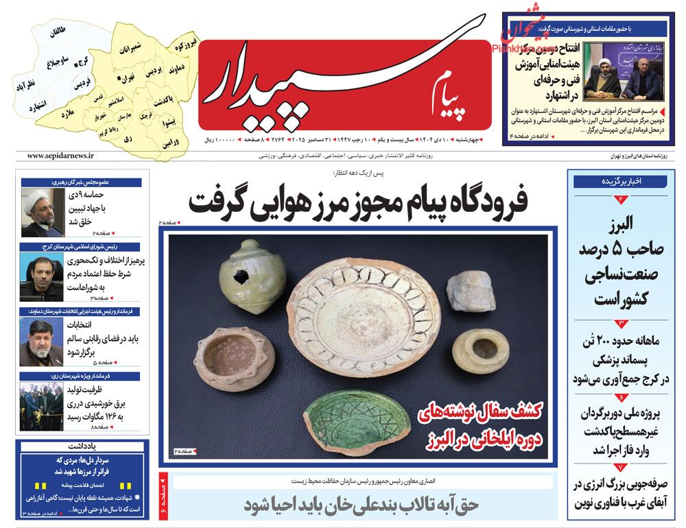 عناوین اخبار روزنامه پیام سپیدار در روز چهارشنبه ۱۰ دی