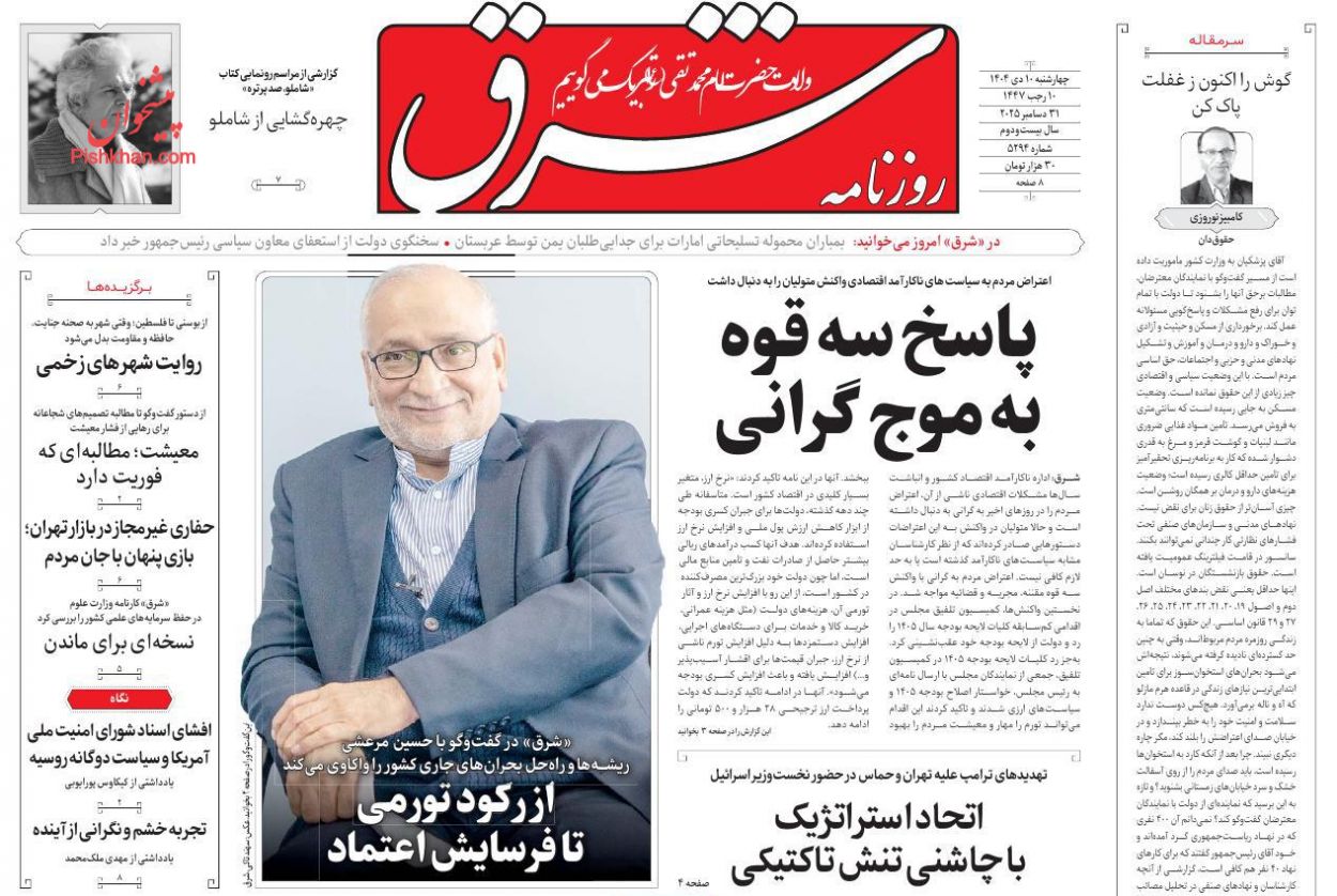 عناوین اخبار روزنامه شرق در روز چهارشنبه ۱۰ دی