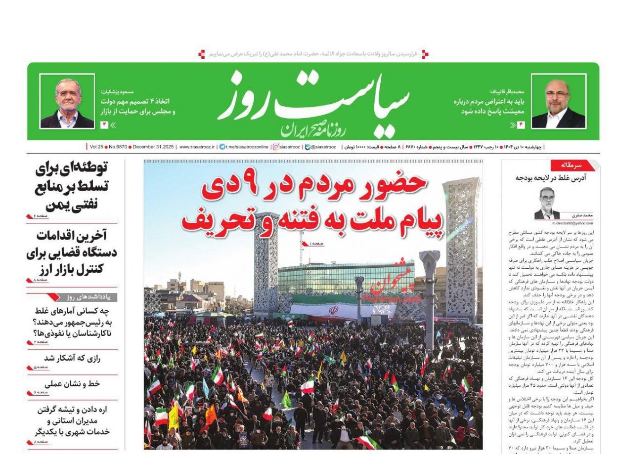 عناوین اخبار روزنامه سیاست روز در روز چهارشنبه ۱۰ دی