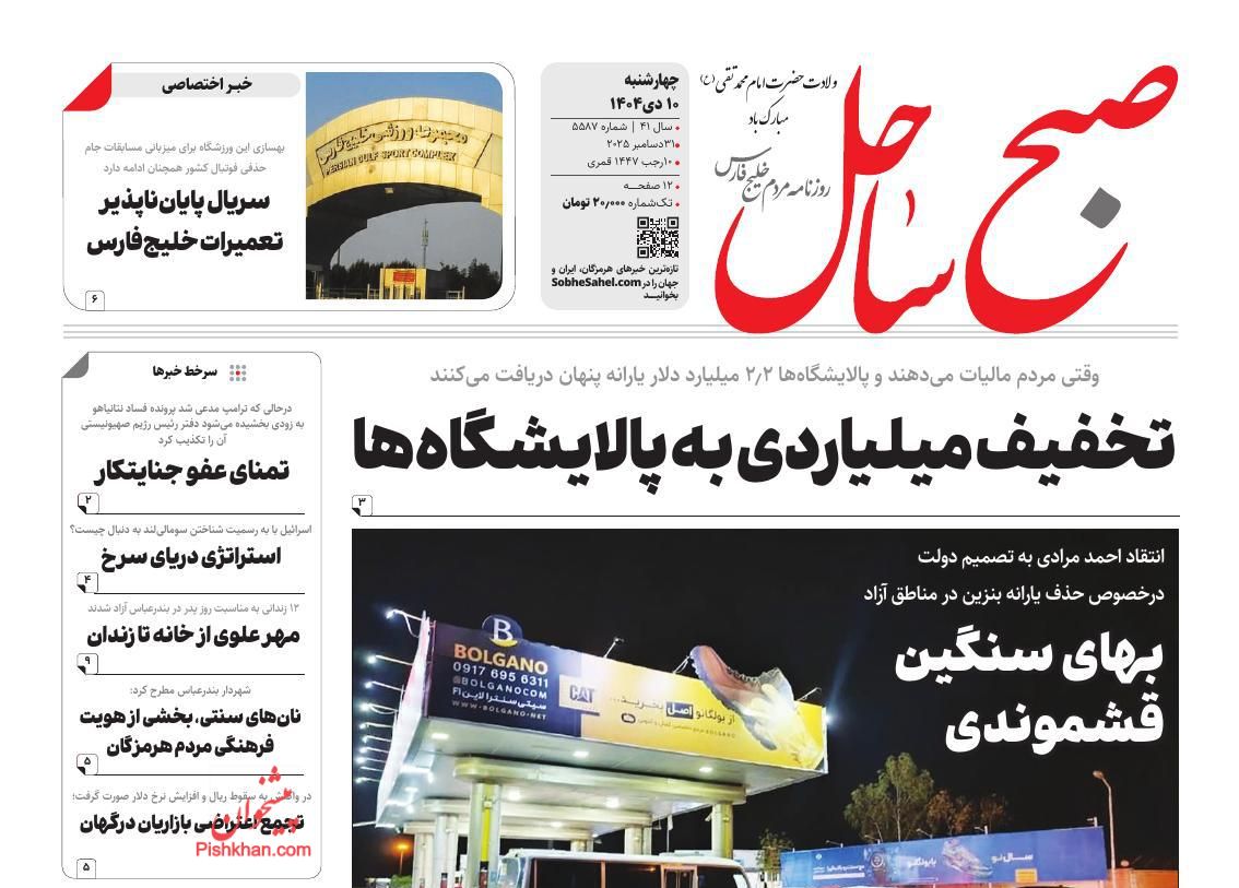 عناوین اخبار روزنامه صبح ساحل در روز چهارشنبه ۱۰ دی