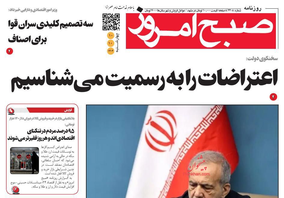 عناوین اخبار روزنامه صبح امروز در روز چهارشنبه ۱۰ دی