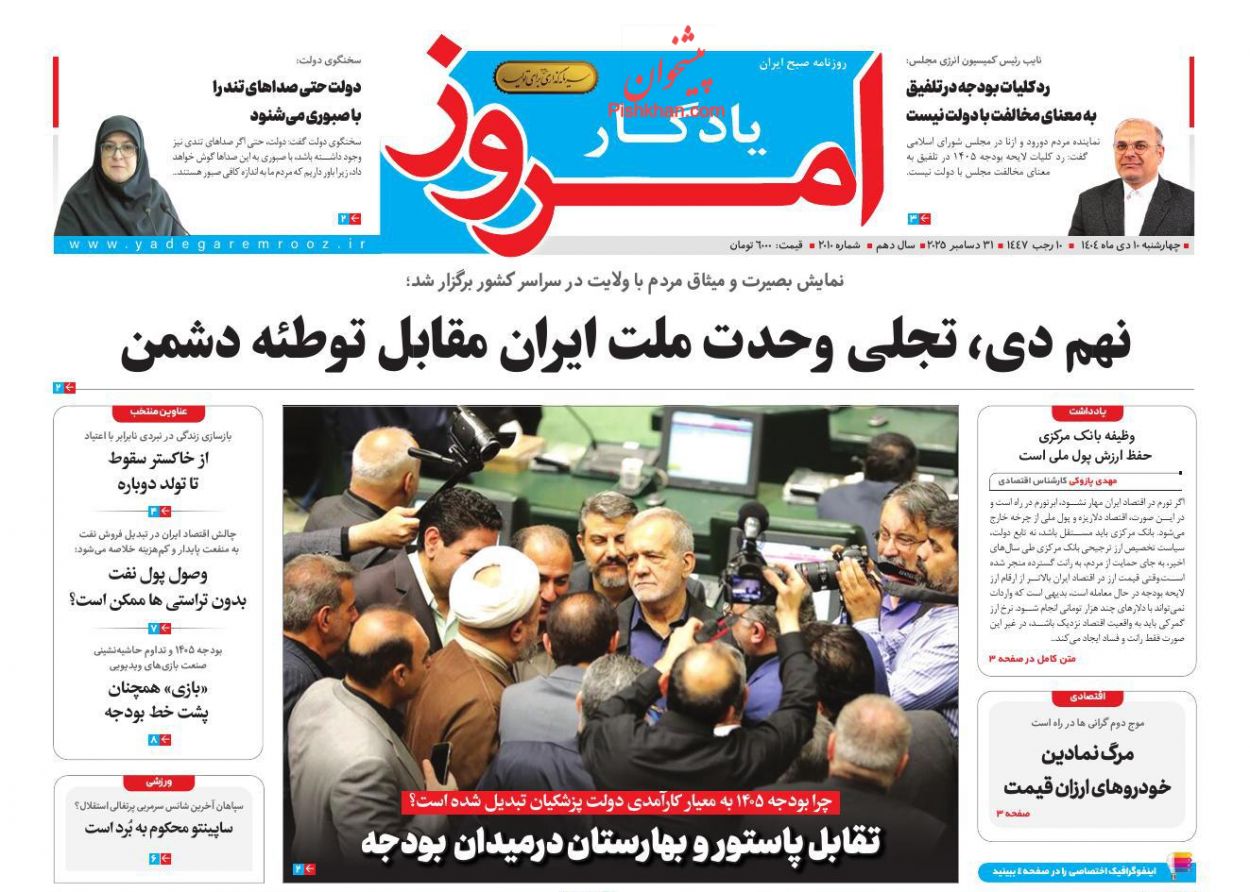 صفحه نخست روزنامه ها/ چهارشنبه ۱۰ دی 1404 20 پایگاه خبری ججین عناوین اخبار روزنامه یادگار امروز در روز چهارشنبه ۱۰ دی
