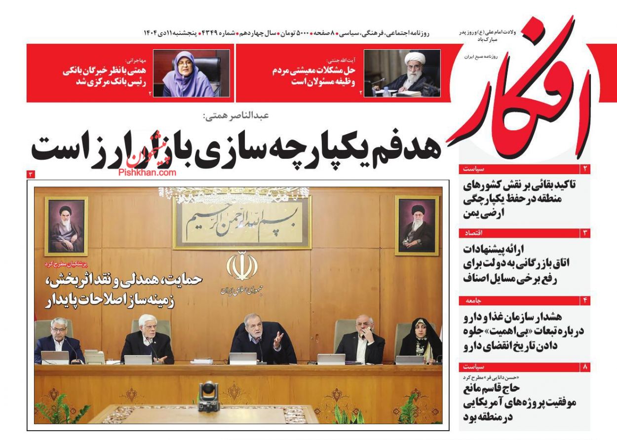 عناوین اخبار روزنامه افکار در روز پنجشنبه ۱۱ دی