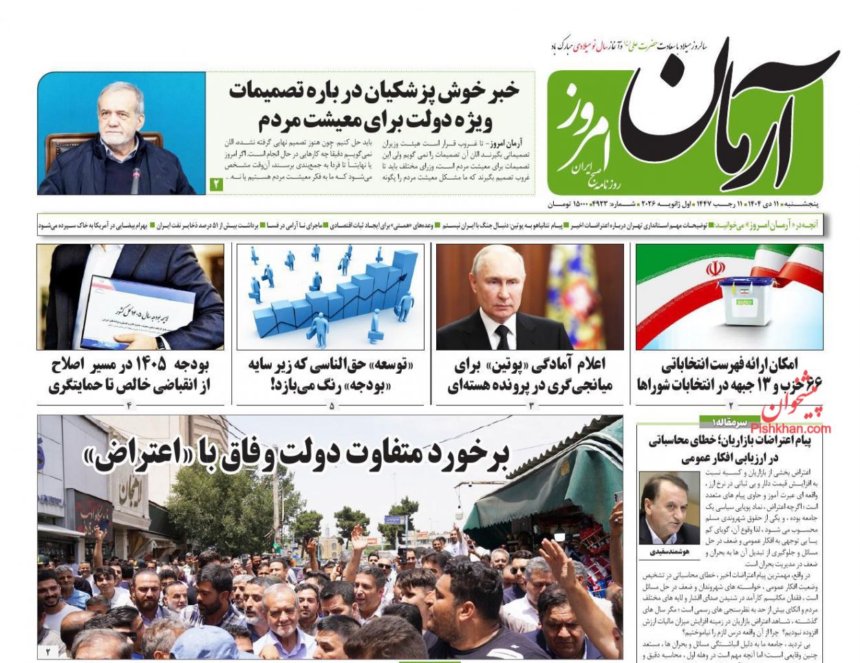 عناوین اخبار روزنامه آرمان امروز در روز پنجشنبه ۱۱ دی