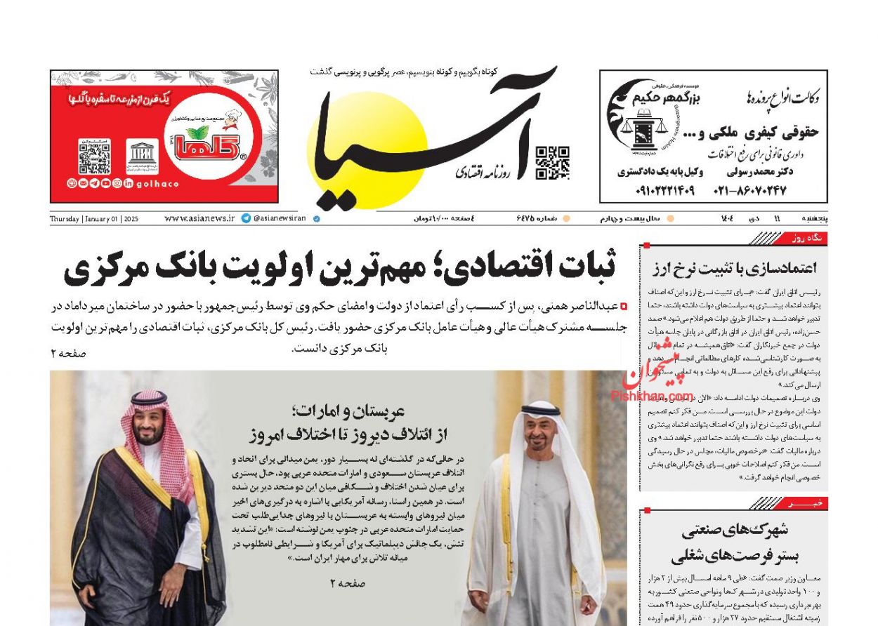 عناوین اخبار روزنامه آسیا در روز پنجشنبه ۱۱ دی