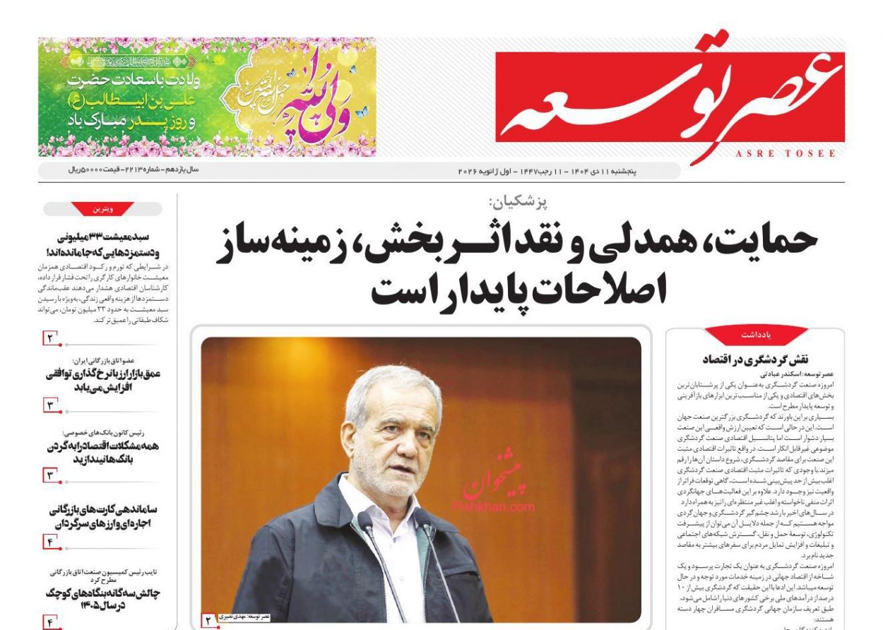 عناوین اخبار روزنامه عصر توسعه در روز پنجشنبه ۱۱ دی