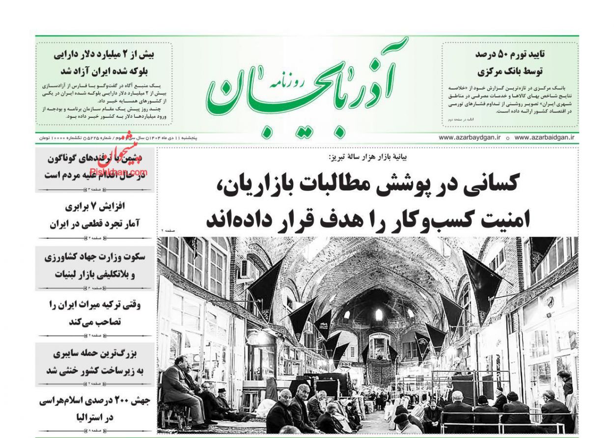 عناوین اخبار روزنامه آذربایجان در روز پنجشنبه ۱۱ دی