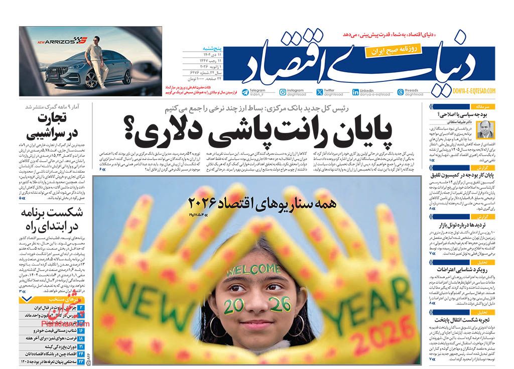 عناوین اخبار روزنامه دنیای اقتصاد در روز پنجشنبه ۱۱ دی