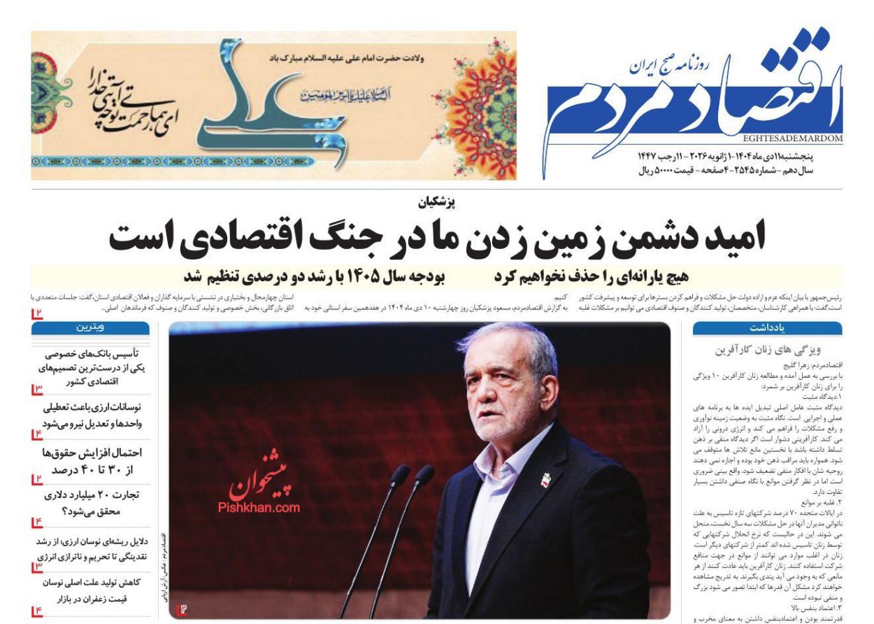 عناوین اخبار روزنامه اقتصاد مردم در روز پنجشنبه ۱۱ دی