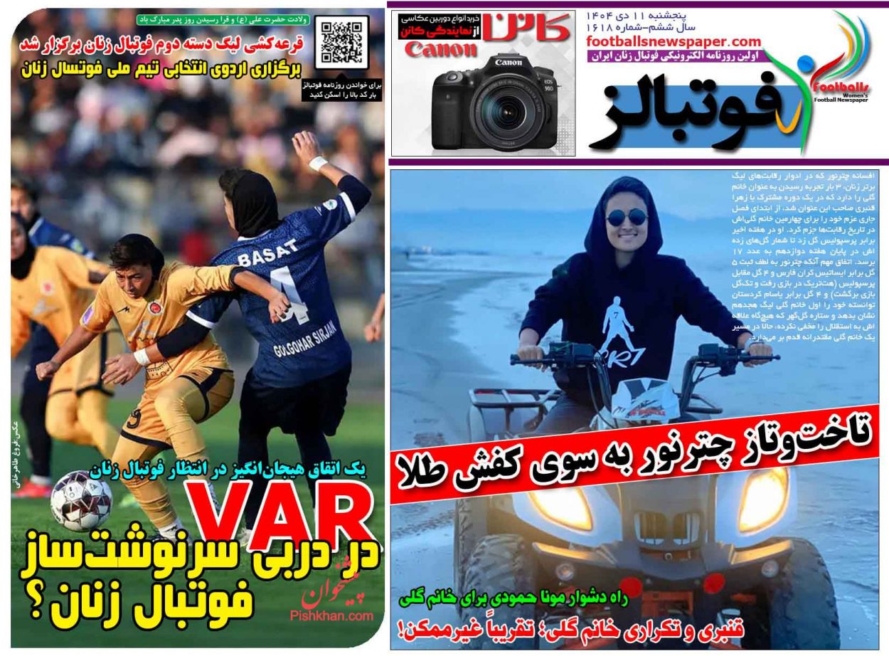 عناوین اخبار روزنامه فوتبالز در روز پنجشنبه ۱۱ دی