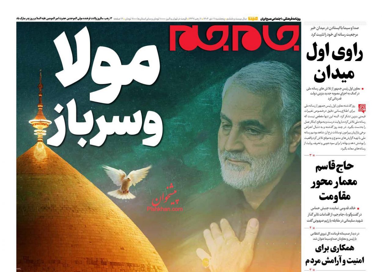 عناوین اخبار روزنامه جام جم در روز پنجشنبه ۱۱ دی